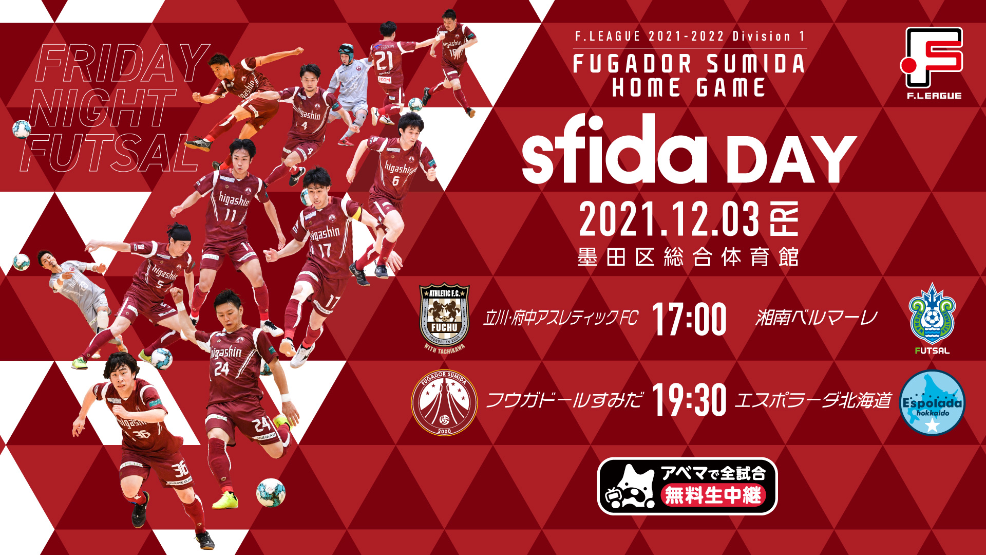 sfida DAY】12/3(金) Ｆリーグ2021-2022 ディビジョン1 第17節の